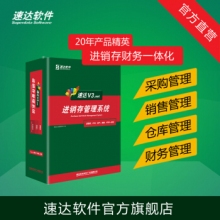 速達(dá)軟件 V3.net商業(yè)版 進(jìn)銷存財(cái)務(wù)倉庫銷售系統(tǒng) 管理軟件中小企業(yè) 單機(jī)網(wǎng)絡(luò)正版 2永久用戶