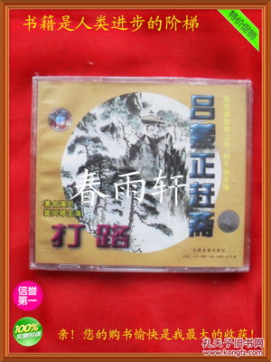 秦腔 《打路》《呂蒙正趕齋》 著名演員竇鳳琴、宋上華、楊令俗 主演--春雨軒收藏正版原版 VCD 碟片 【絕版影像、未拆封】