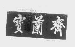 北京寶蘭齋清真食品廠